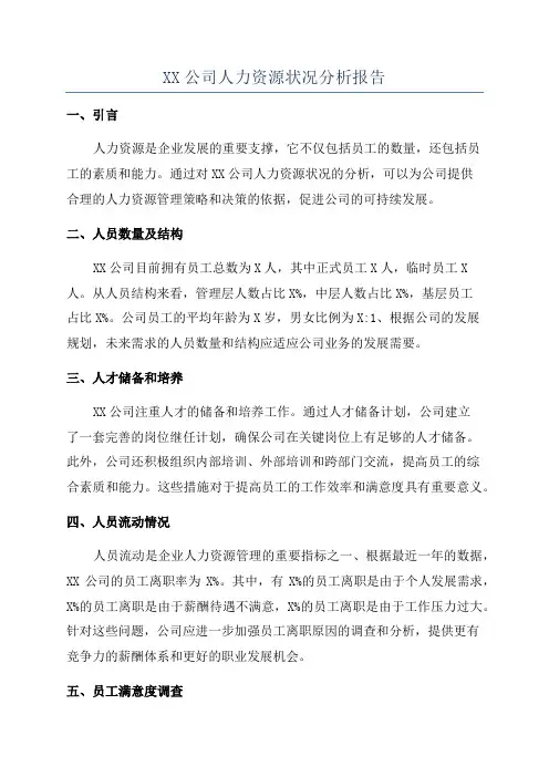 XX公司人力资源状况分析报告