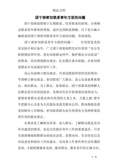 团干部密切联系青年方面的问题