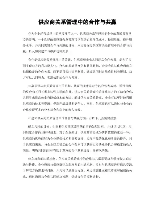 供应商关系管理中的合作与共赢