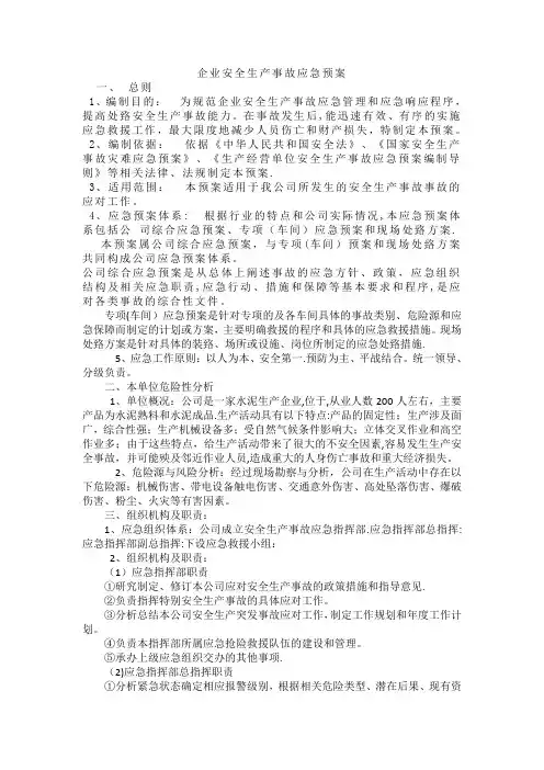 企业安全生产事故应急预案(完整版)