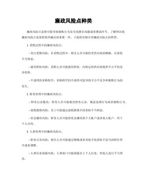 廉政风险点种类
