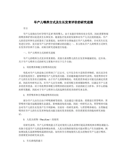 早产儿喂养方式及生长发育评价的研究进展