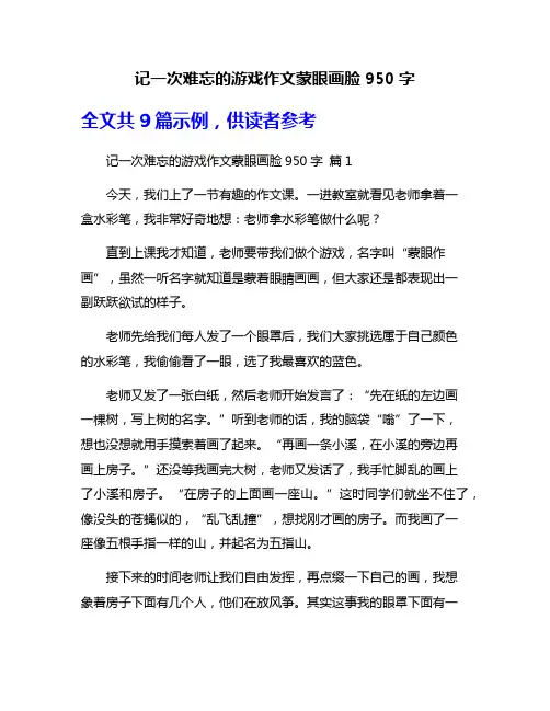 记一次难忘的游戏作文蒙眼画脸950字