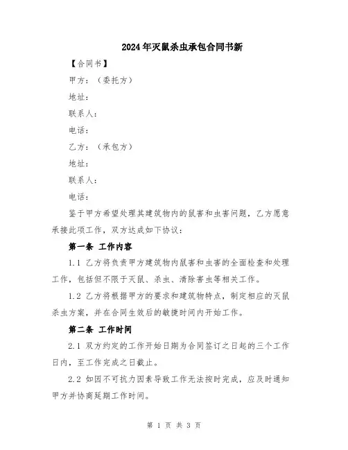 2024年灭鼠杀虫承包合同书新