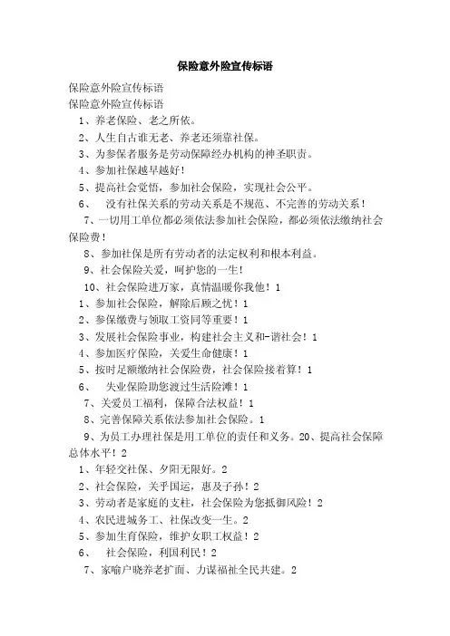 保险意外险宣传标语（范文）
