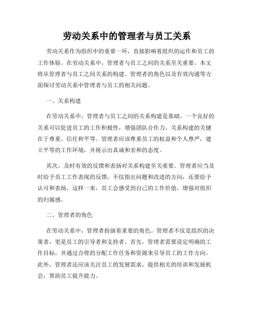 劳动关系中的管理者与员工关系