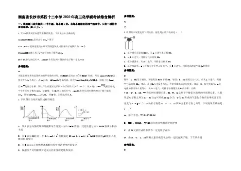 湖南省长沙市第四十二中学2020年高三化学联考试卷含解析
