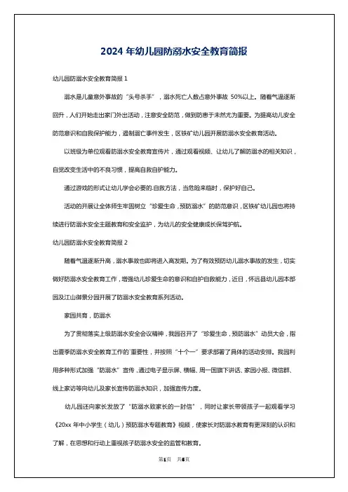 2024年幼儿园防溺水安全教育简报