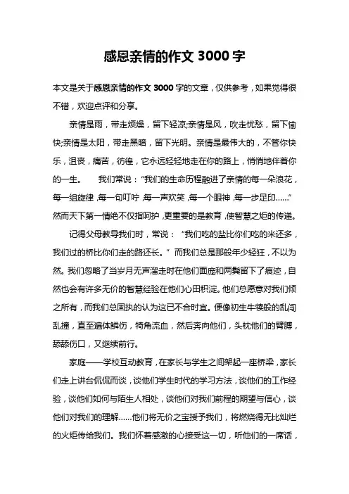 感恩亲情的作文3000字