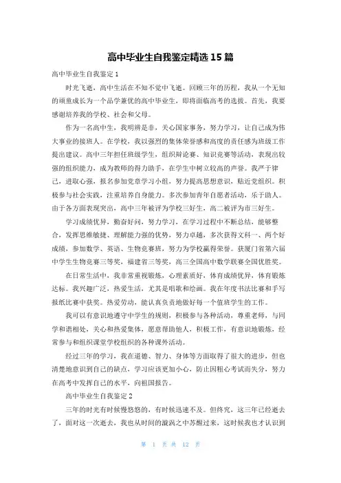 高中毕业生自我鉴定精选15篇