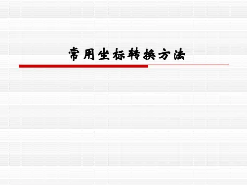 常用坐标系转换-分析透彻、浅显易懂分解