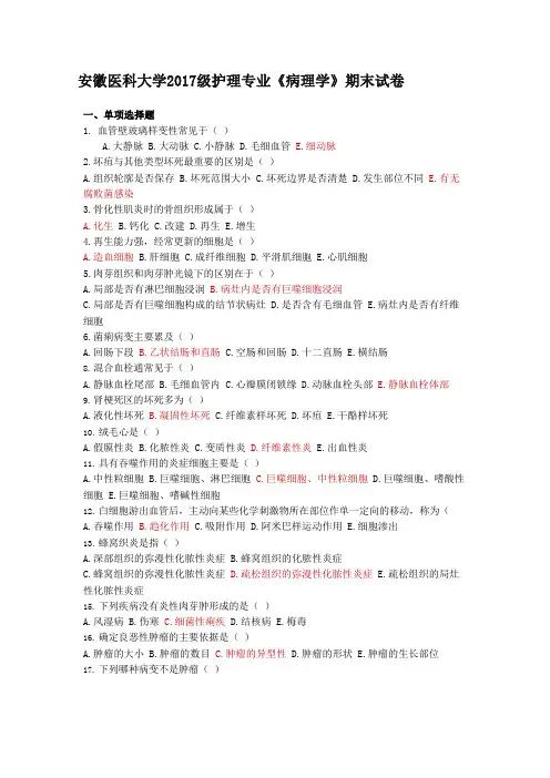 安徽医科大学2017级护理专业《病理学》期末试卷