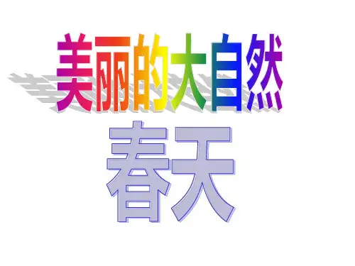 儿童诗(春天)