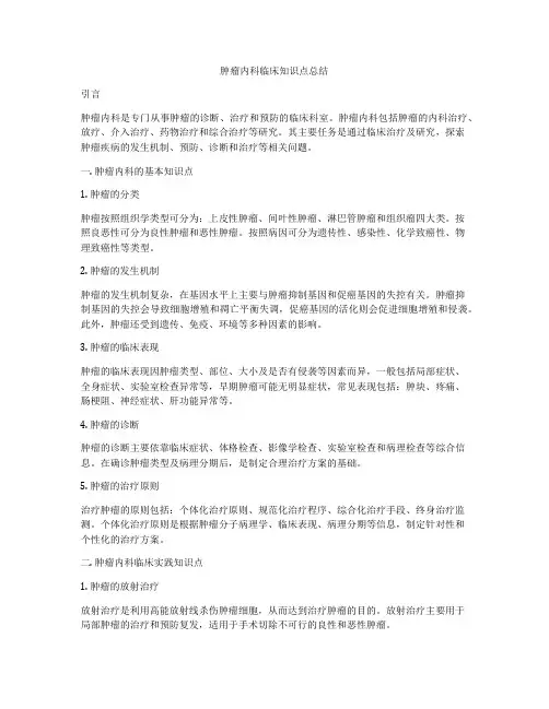 肿瘤内科临床知识点总结