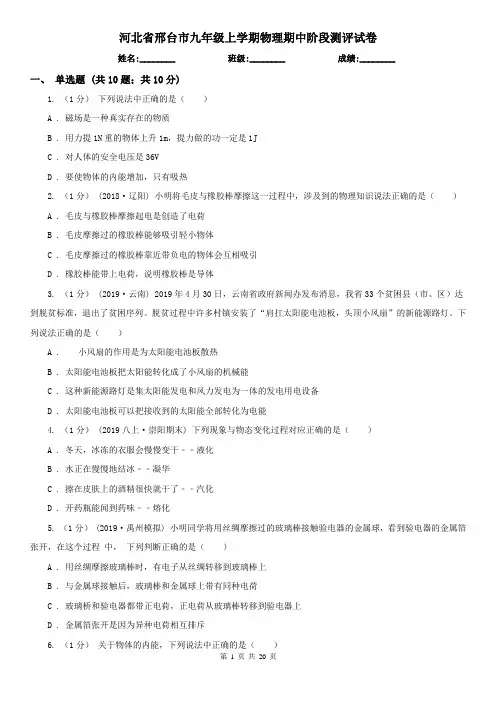 河北省邢台市九年级上学期物理期中阶段测评试卷