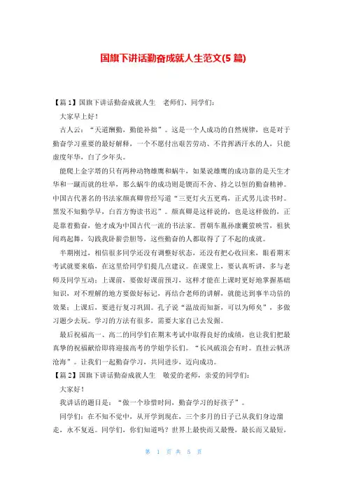 国旗下讲话勤奋成就人生范文(5篇)