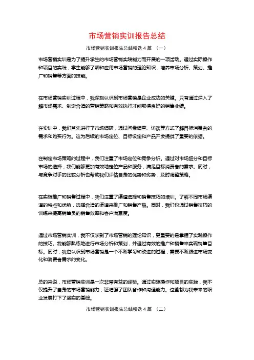 市场营销实训报告总结4篇