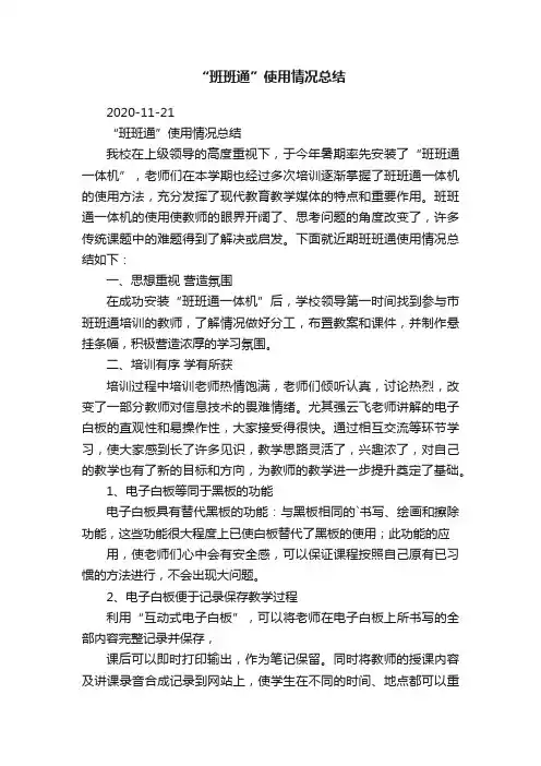 “班班通”使用情况总结