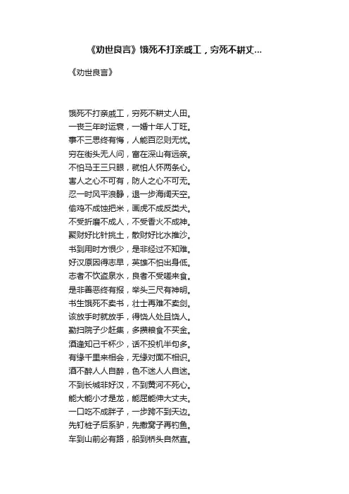《劝世良言》?饿死不打亲戚工，穷死不耕丈...