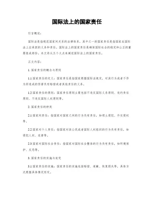 国际法上的国家责任