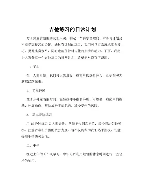 吉他练习的日常计划