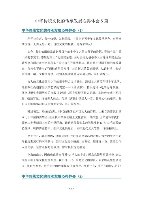 中华传统文化的传承发展心得体会5篇