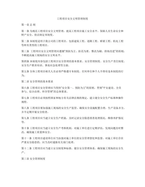 工程项目安全文明管理制度