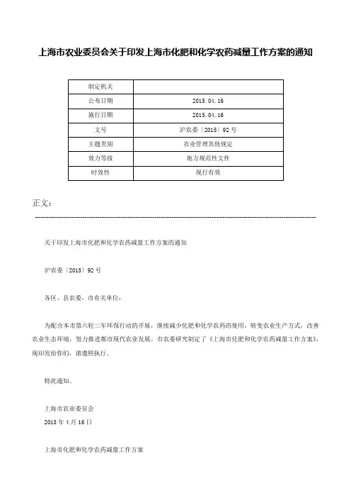 上海市农业委员会关于印发上海市化肥和化学农药减量工作方案的通知-沪农委〔2015〕92号