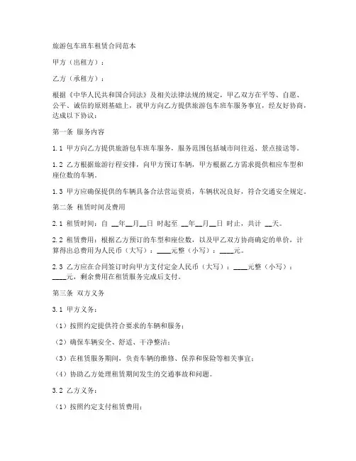 旅游包车班车租赁合同范本