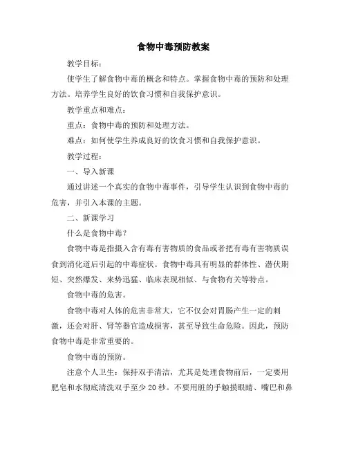 食物中毒预防教案