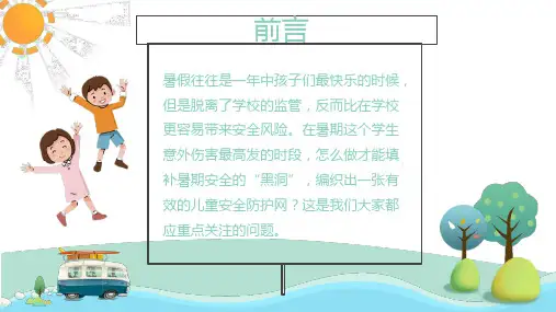 中小学学校安全教育ppt课件