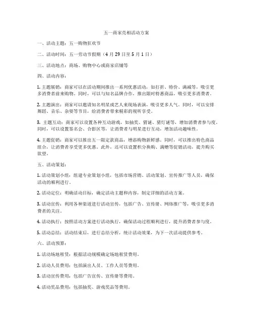 五一商家亮相活动方案