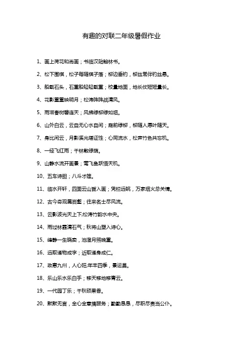 有趣的对联二年级暑假作业