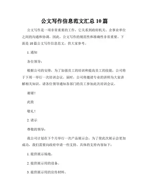 公文写作信息范文汇总10篇