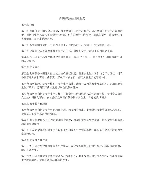 安琪酵母安全管理制度