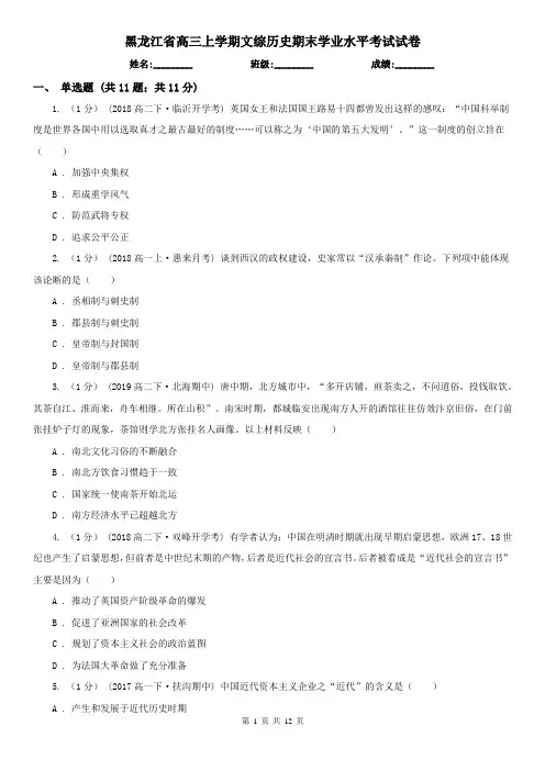 黑龙江省高三上学期文综历史期末学业水平考试试卷