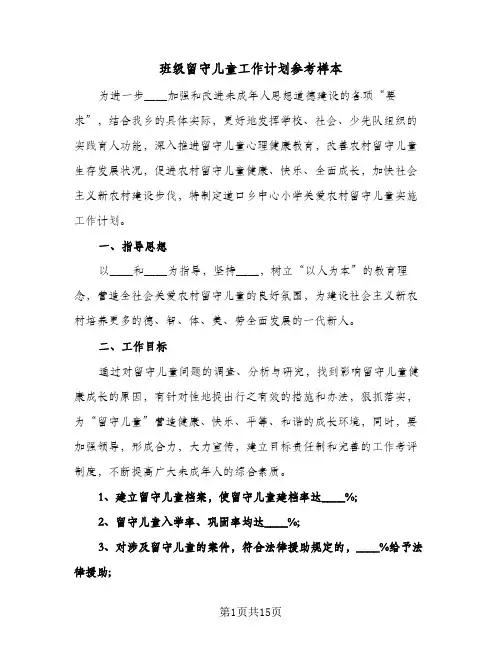 班级留守儿童工作计划参考样本（3篇）