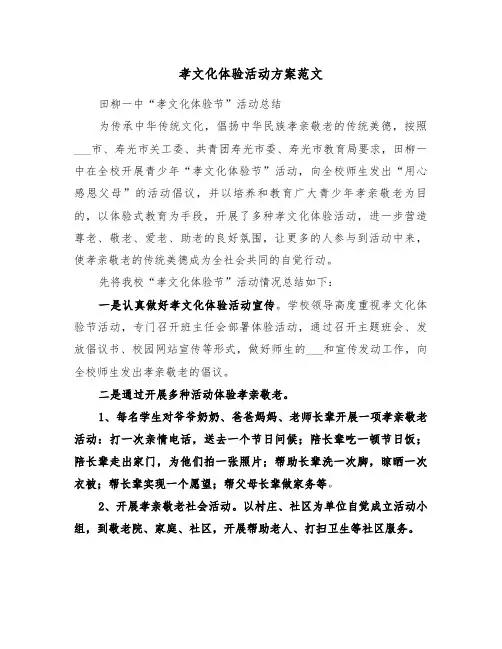 孝文化体验活动方案范文(3篇)
