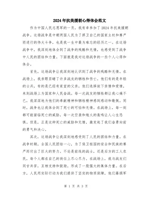 2024年抗美援朝心得体会范文