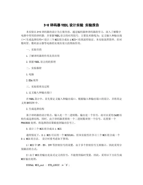 3-8译码器VHDL设计实验 实验报告