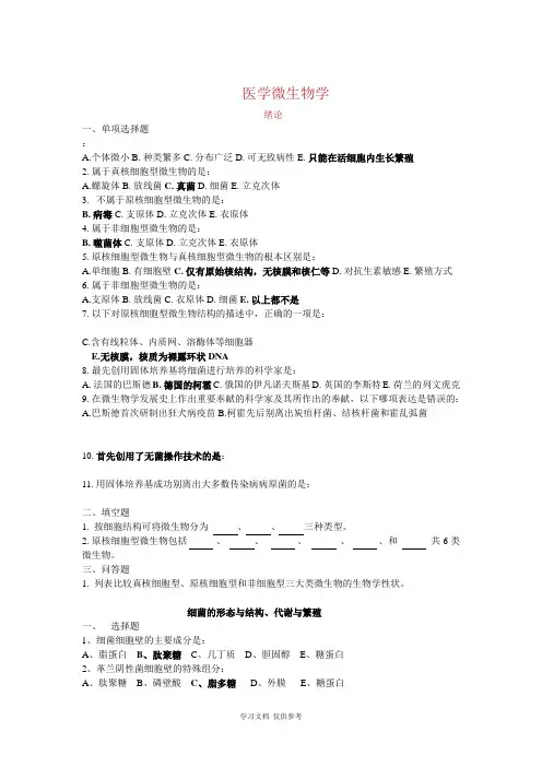 制药微生物学习题集