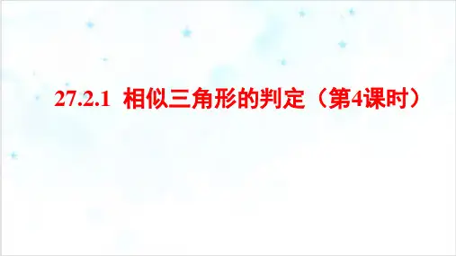 人教版《相似三角形的判定》优秀课件初中数学ppt