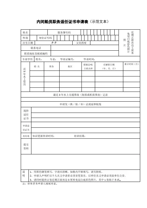 内河船员职务适任证书申请表