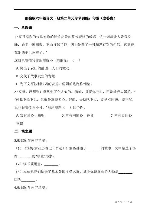 部编版六年级语文下册第二单元专项训练：句型(含答案)