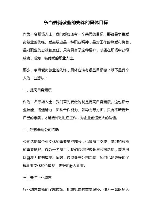 争当爱岗敬业的先锋的具体目标