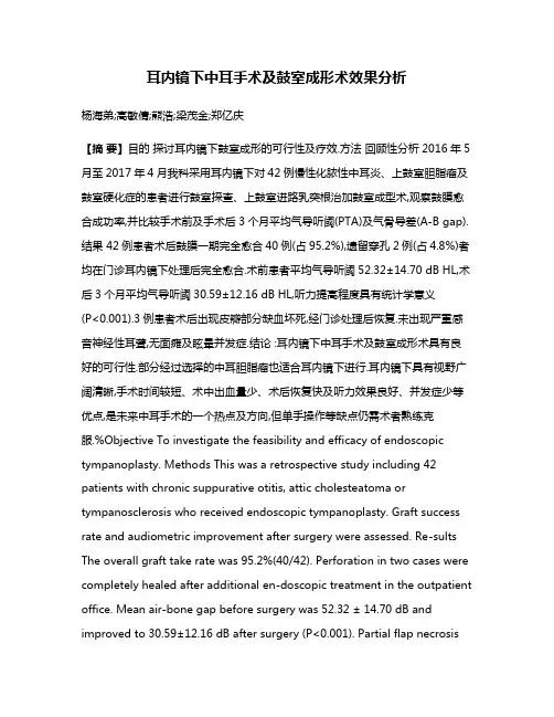 耳内镜下中耳手术及鼓室成形术效果分析