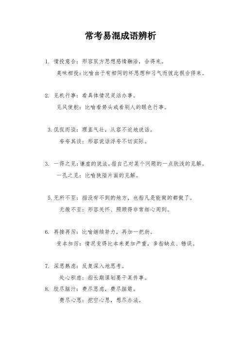 选词填空之易混成语辨析22对(常考)