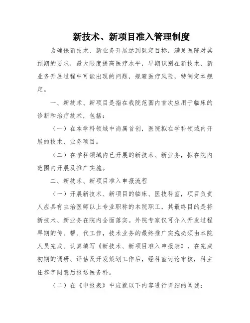 新技术、新项目准入管理制度
