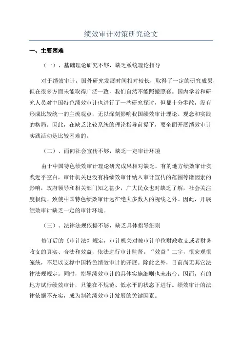 绩效审计对策研究论文