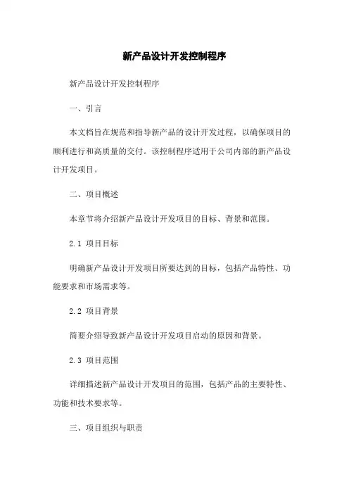 新产品设计开发控制程序